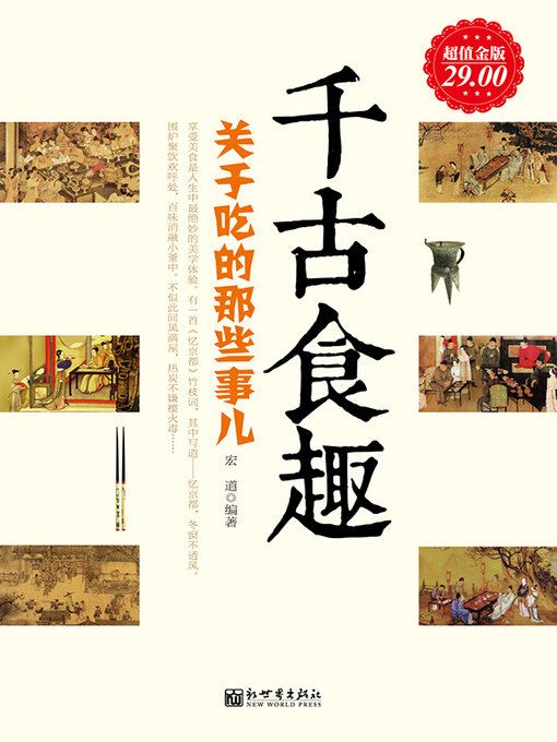 Title details for 千古食趣 by 宏道 - Available